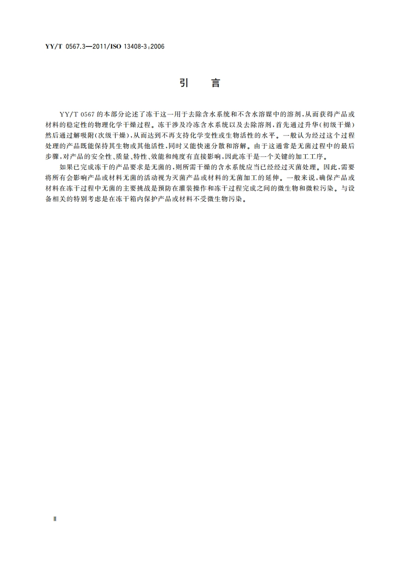 医疗保健产品的无菌加工 第3部分：冻干法 YYT 0567.3-2011.pdf_第3页
