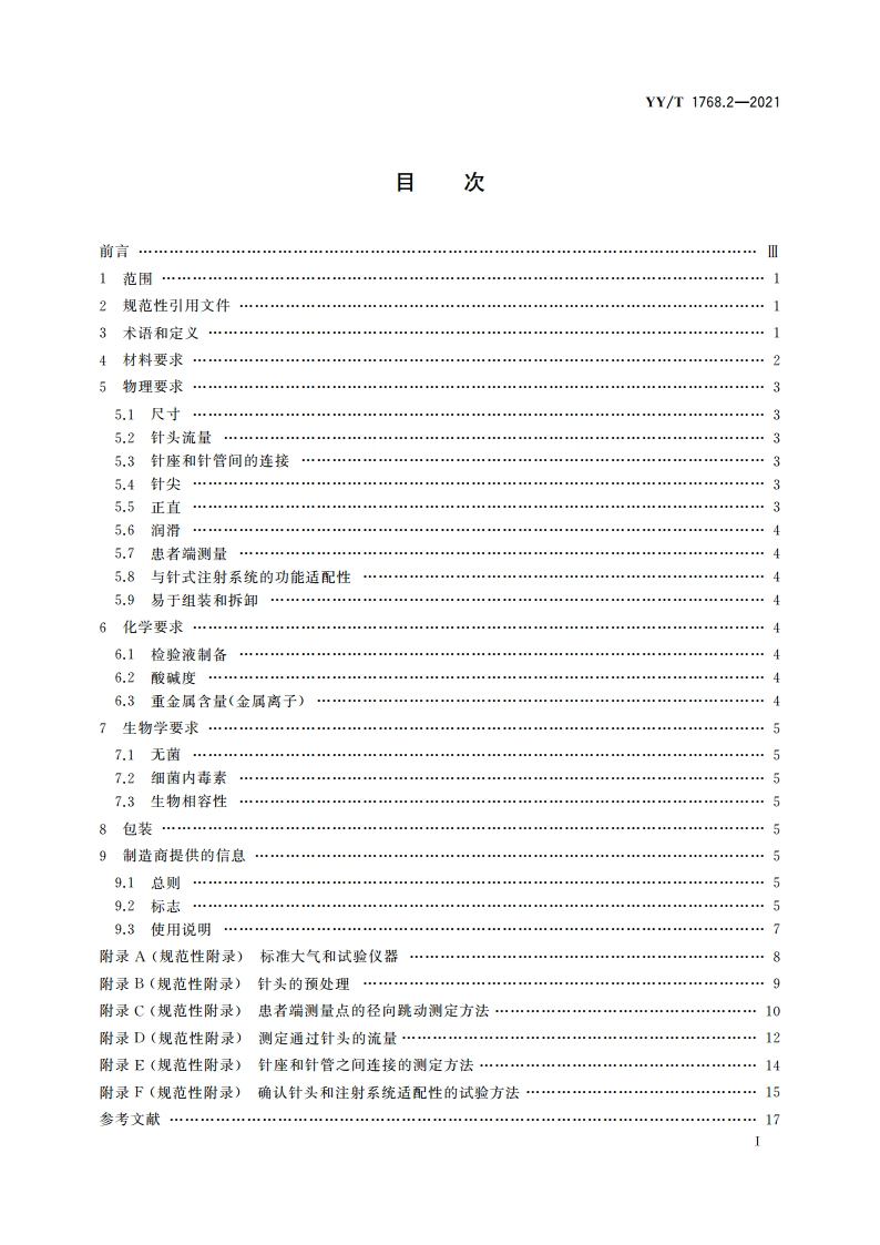 医用针式注射系统 要求和试验方法 第2部分：针头 YYT 1768.2-2021.pdf_第2页