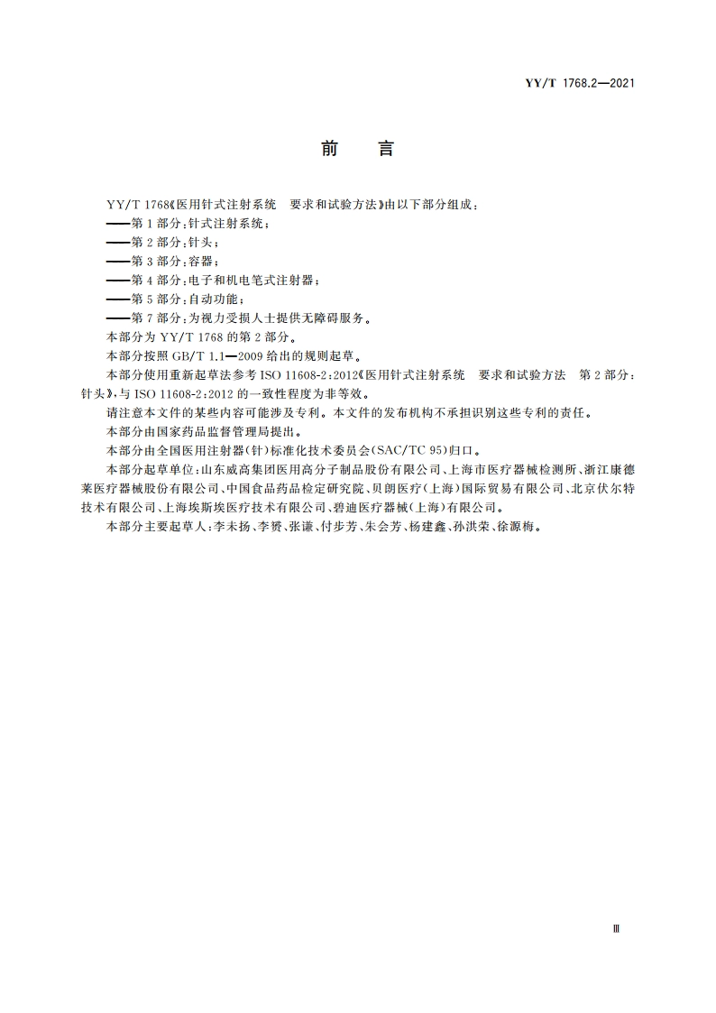医用针式注射系统 要求和试验方法 第2部分：针头 YYT 1768.2-2021.pdf_第3页