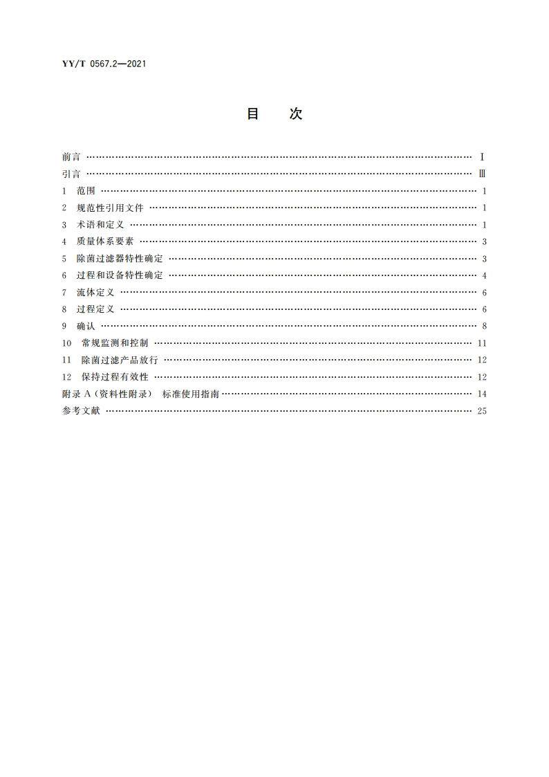 医疗保健产品的无菌加工 第2部分：除菌过滤 YYT 0567.2-2021.pdf_第2页