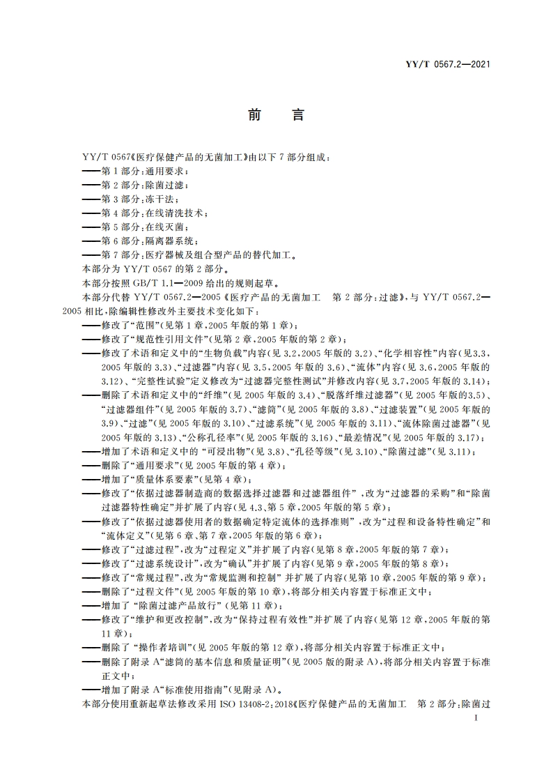 医疗保健产品的无菌加工 第2部分：除菌过滤 YYT 0567.2-2021.pdf_第3页