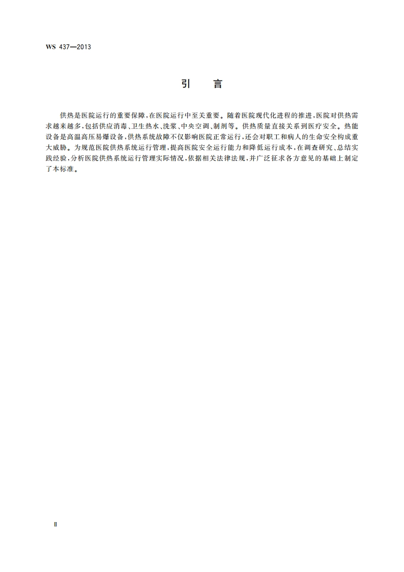 医院供热系统运行管理 WS 437-2013.pdf_第3页