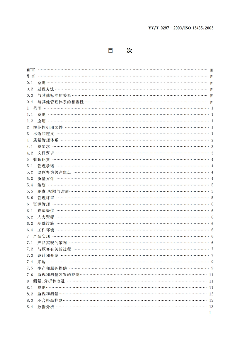 医疗器械质量管理体系用于法规的要求 YYT 0287-2003.pdf_第2页