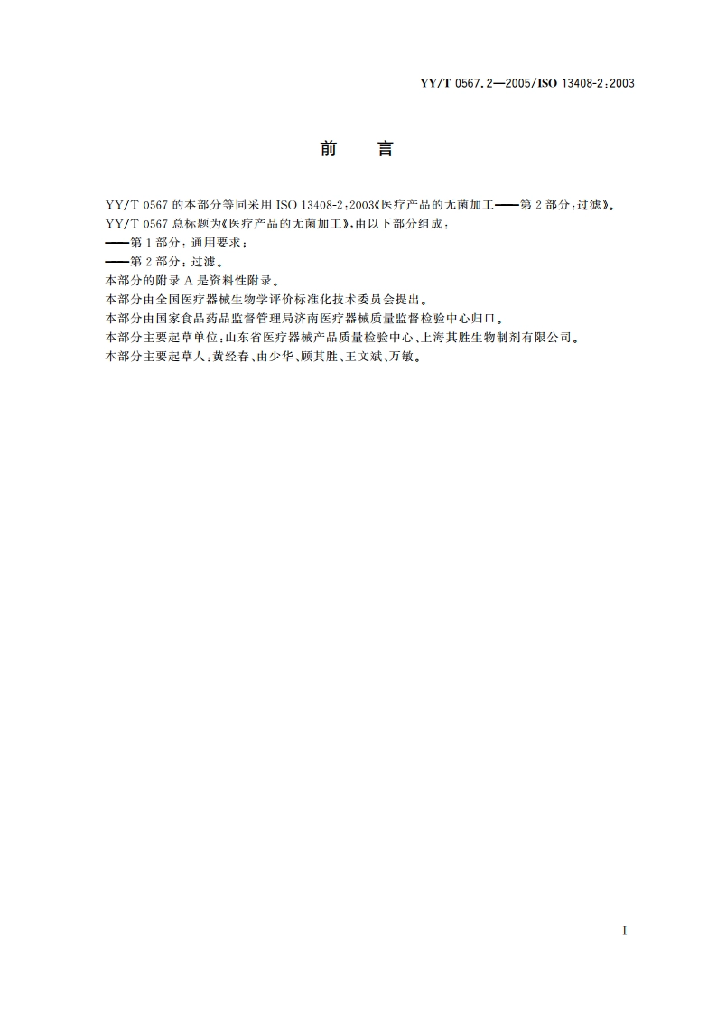 医疗产品的无菌加工第2部分过滤 YYT 0567.2-2005.pdf_第2页