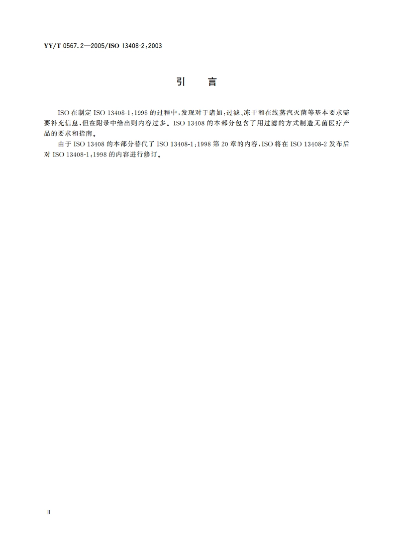 医疗产品的无菌加工第2部分过滤 YYT 0567.2-2005.pdf_第3页