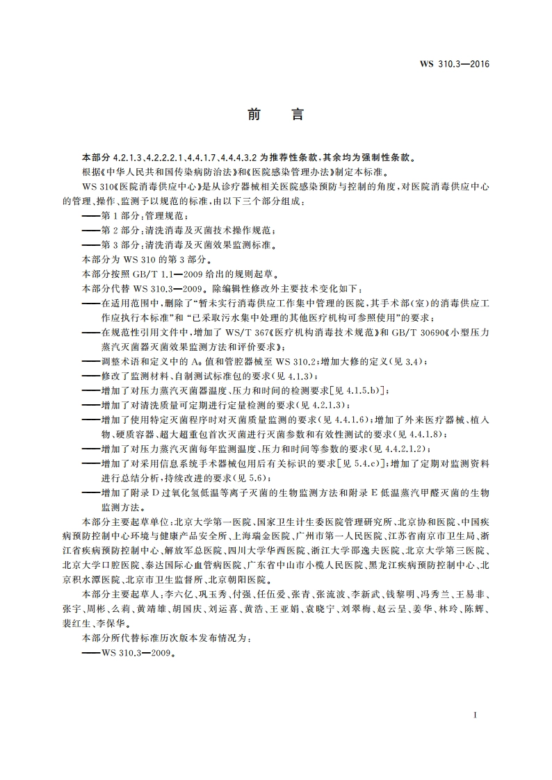 医院消毒供应中心 第3部分：清洗消毒及灭菌效果监测标准 WS 310.3-2016.pdf_第2页