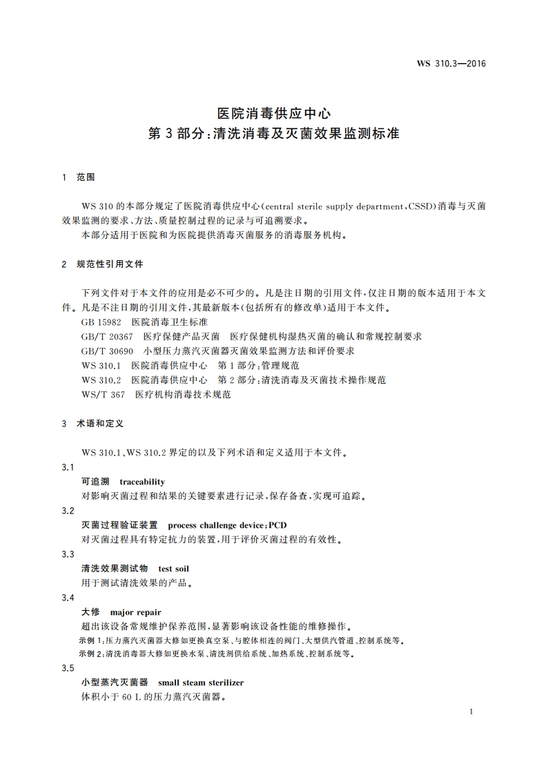 医院消毒供应中心 第3部分：清洗消毒及灭菌效果监测标准 WS 310.3-2016.pdf_第3页