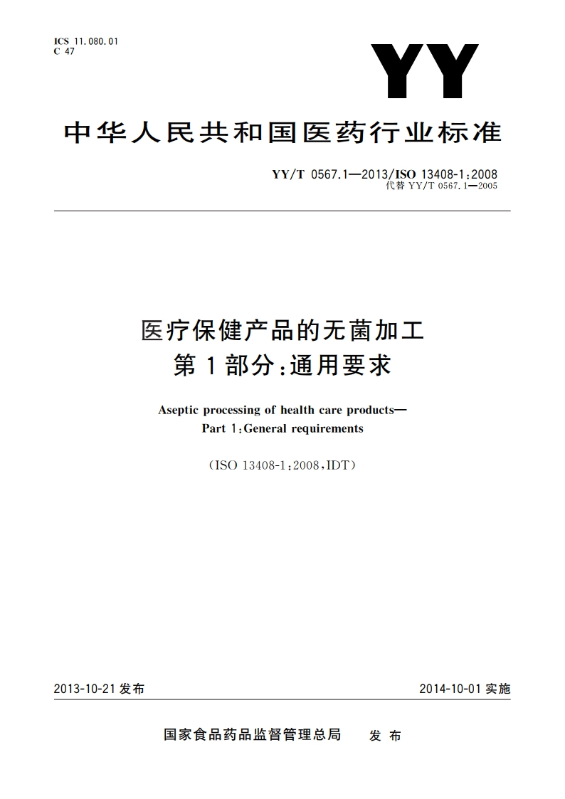 医疗保健产品的无菌加工 第1部分：通用要求 YYT 0567.1-2013.pdf_第1页