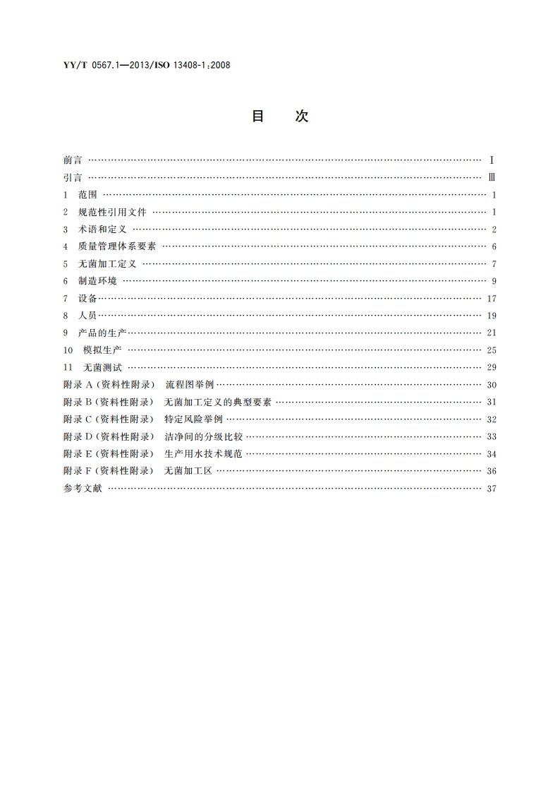 医疗保健产品的无菌加工 第1部分：通用要求 YYT 0567.1-2013.pdf_第2页