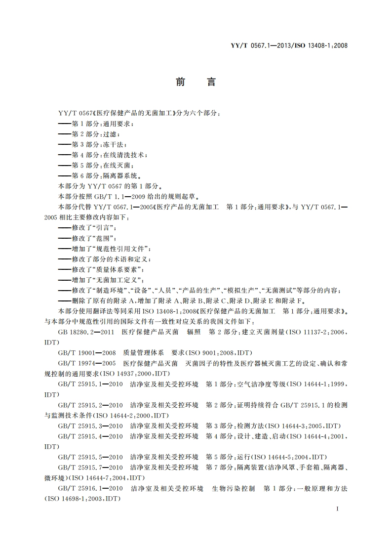 医疗保健产品的无菌加工 第1部分：通用要求 YYT 0567.1-2013.pdf_第3页