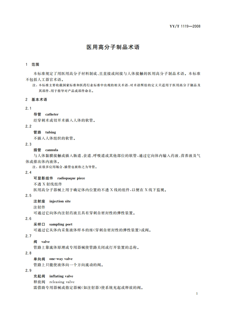 医用高分子制品术语 YYT 1119-2008.pdf_第3页