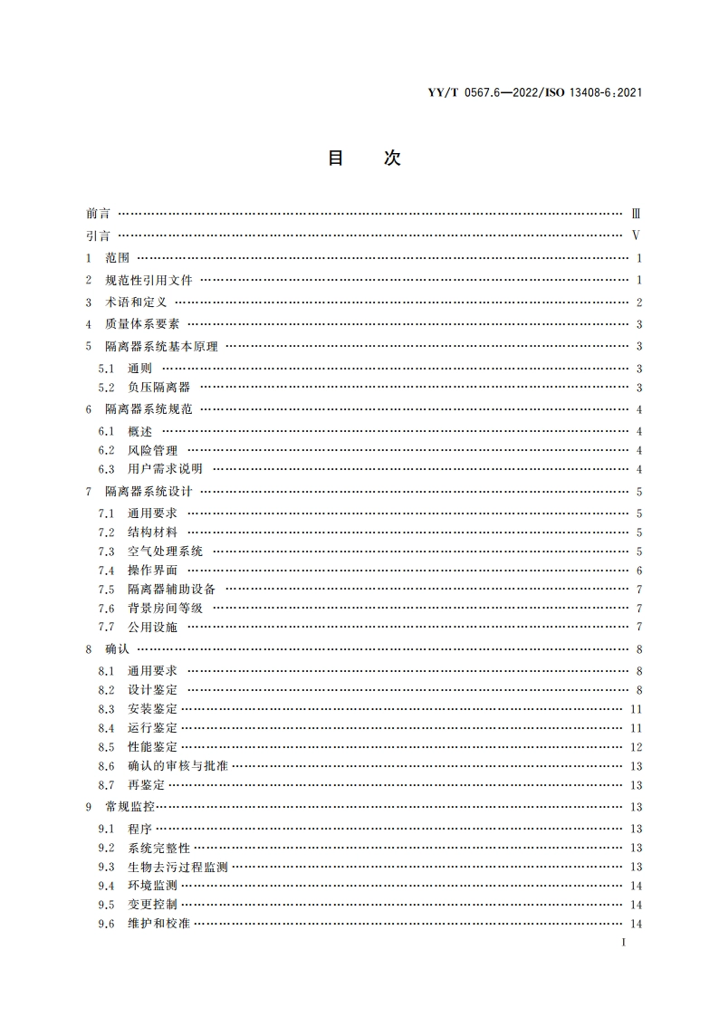 医疗保健产品的无菌加工 第6部分：隔离器系统 YYT 0567.6-2022.pdf_第2页