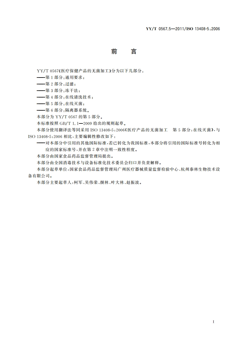 医疗保健产品的无菌加工 第5部分：在线灭菌 YYT 0567.5-2011.pdf_第3页