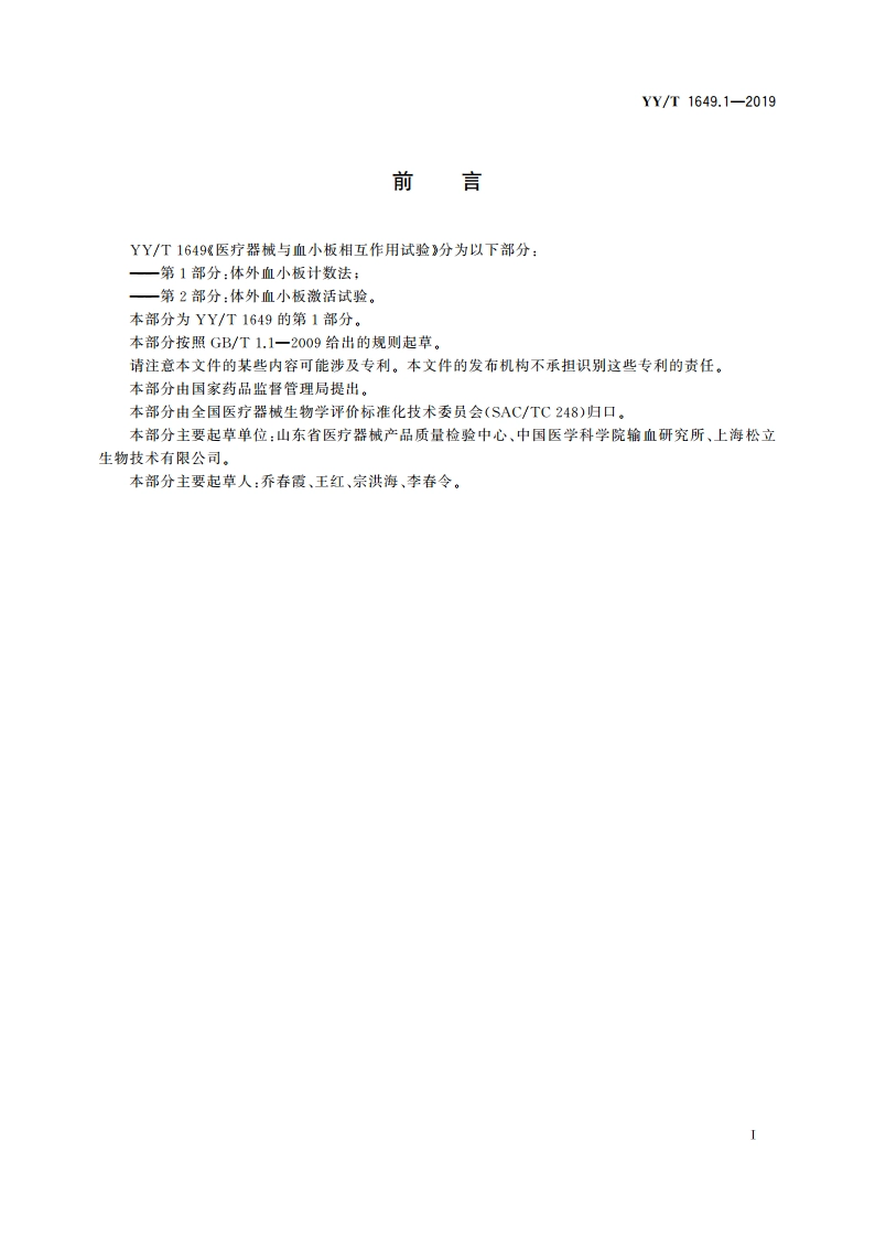 医疗器械与血小板相互作用试验 第1部分：体外血小板计数法 YYT 1649.1-2019.pdf_第3页