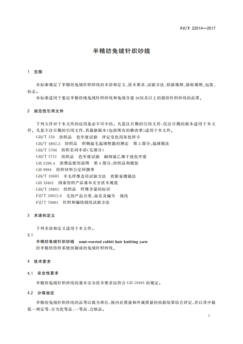 半精纺兔绒针织纱线 FZT 22014-2017.pdf_第3页