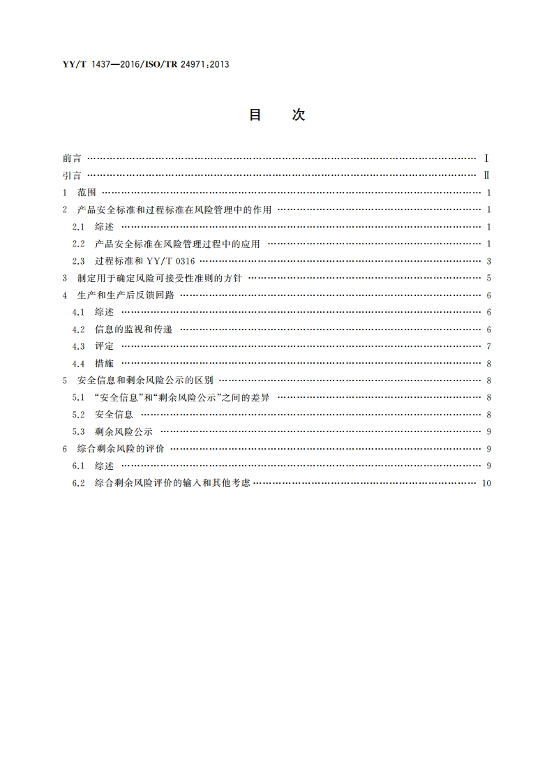 医疗器械 YYT 0316应用指南 YYT 1437-2016.pdf_第2页