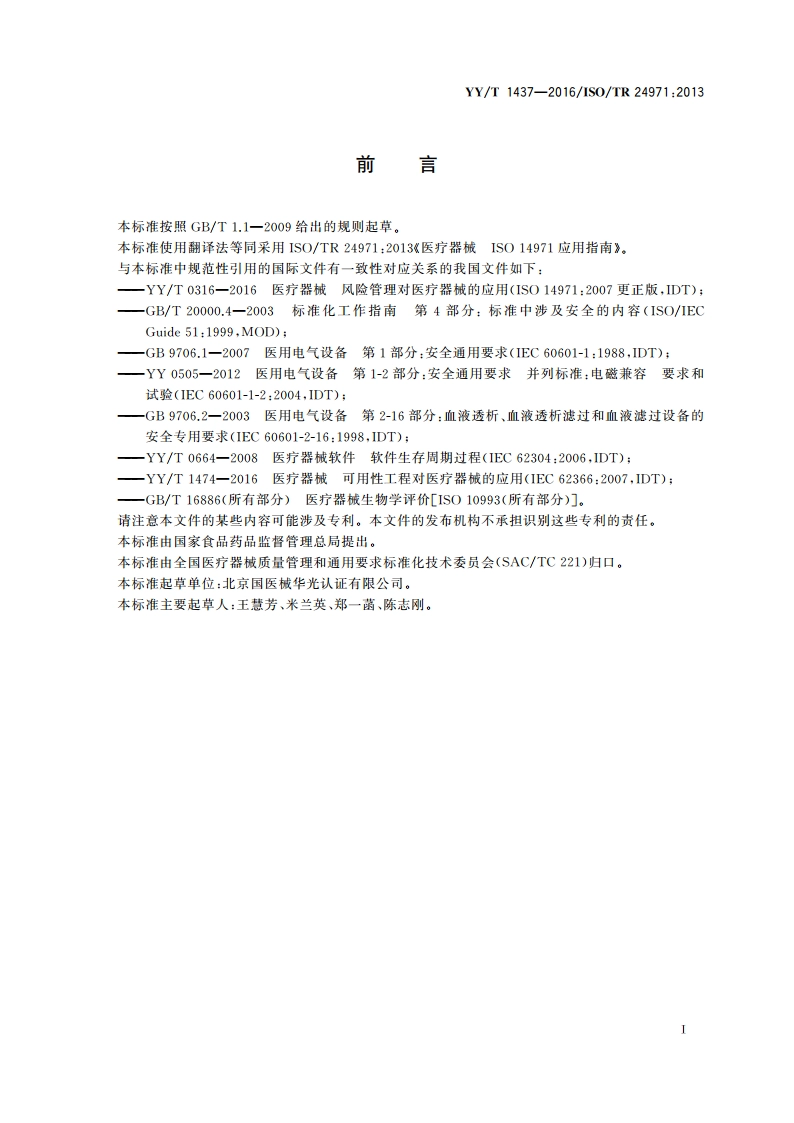 医疗器械 YYT 0316应用指南 YYT 1437-2016.pdf_第3页