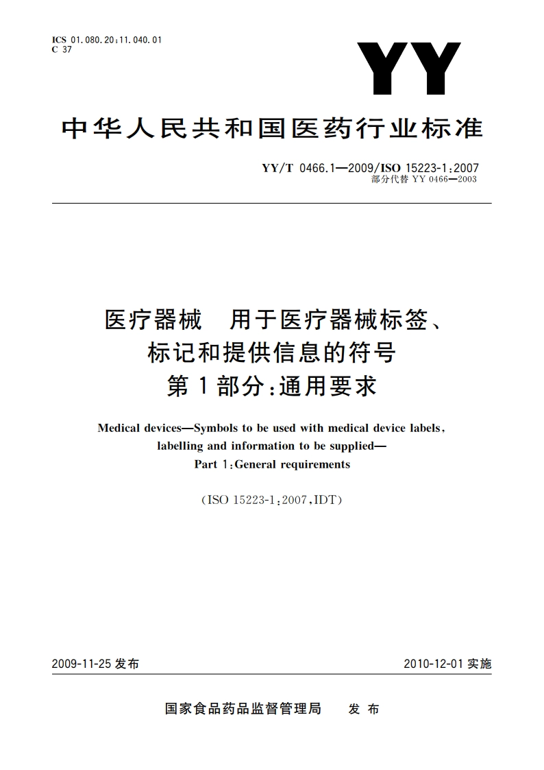 医疗器械 用于医疗器械标签、标记和提供信息的符号 第1部分：通用要求 YYT 0466.1-2009.pdf_第1页