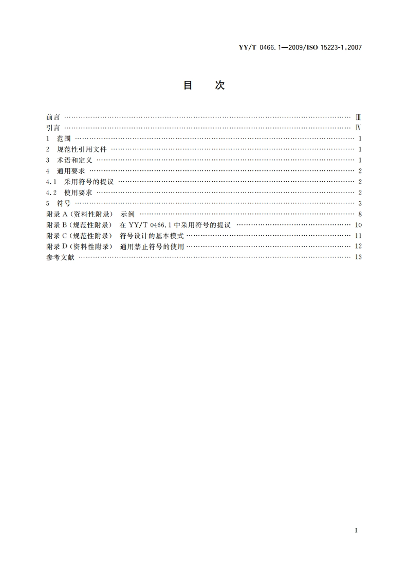医疗器械 用于医疗器械标签、标记和提供信息的符号 第1部分：通用要求 YYT 0466.1-2009.pdf_第2页