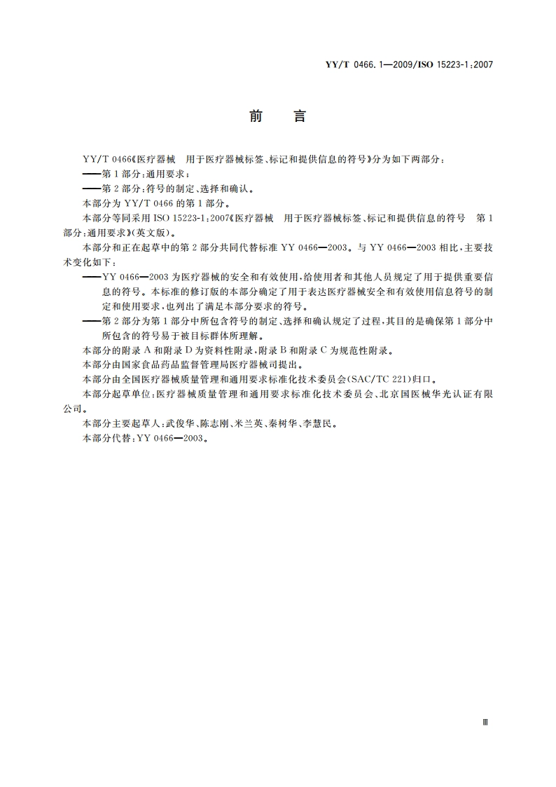医疗器械 用于医疗器械标签、标记和提供信息的符号 第1部分：通用要求 YYT 0466.1-2009.pdf_第3页