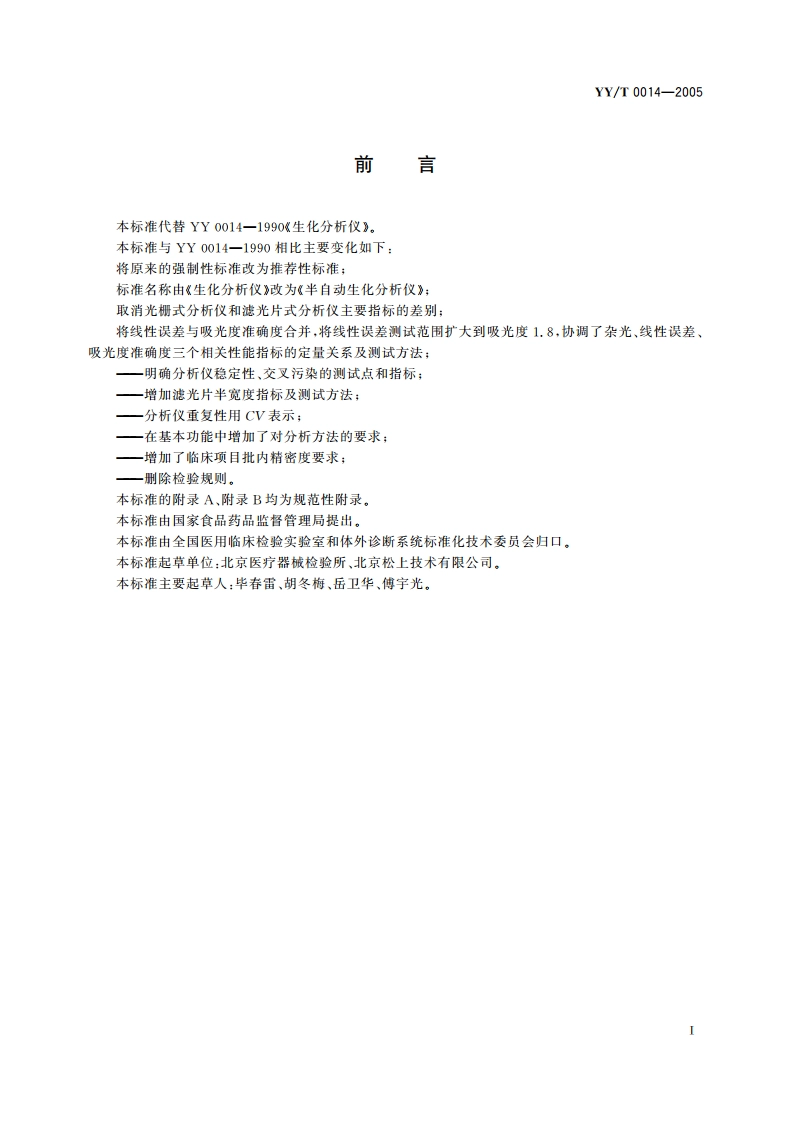 半自动生化分析仪 YYT 0014-2005.pdf_第2页