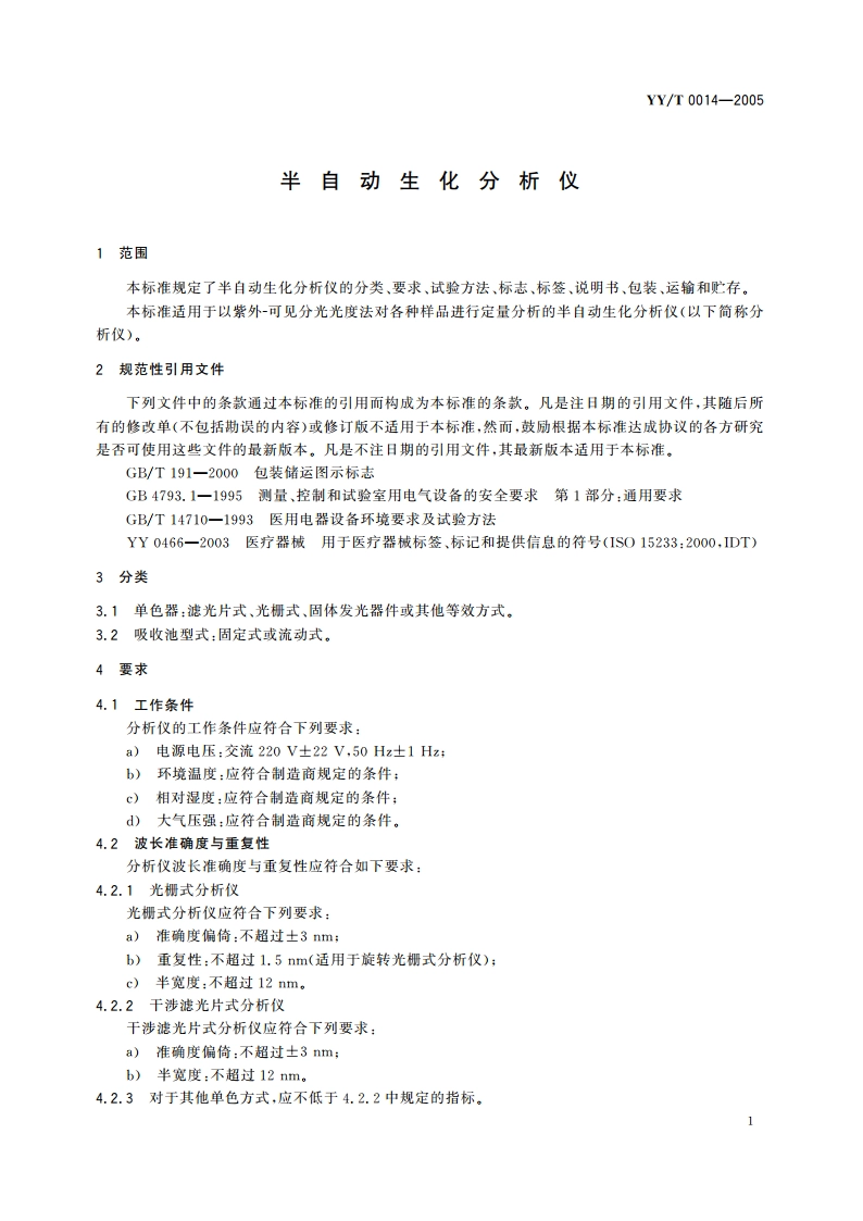 半自动生化分析仪 YYT 0014-2005.pdf_第3页