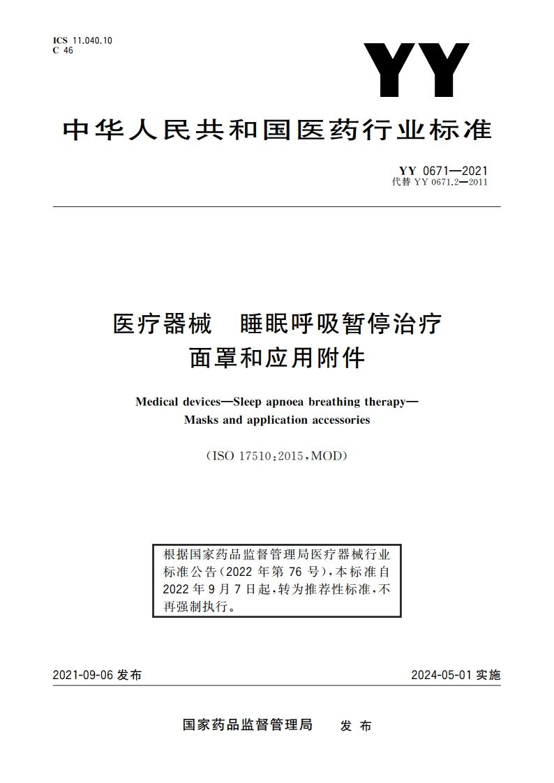 医疗器械 睡眠呼吸暂停治疗 面罩和应用附件 YYT 0671-2021.pdf_第1页
