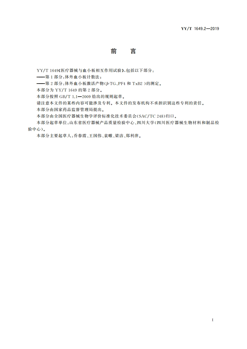 医疗器械与血小板相互作用试验 第2部分：体外血小板激活产物(β-TG、PF4和TxB2)的测定 YYT 1649.2-2019.pdf_第2页