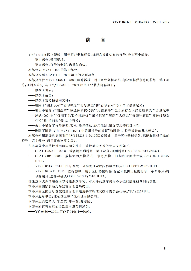 医疗器械 用于医疗器械标签、标记和提供信息的符号 第1部分：通用要求 YYT 0466.1-2016.pdf_第3页