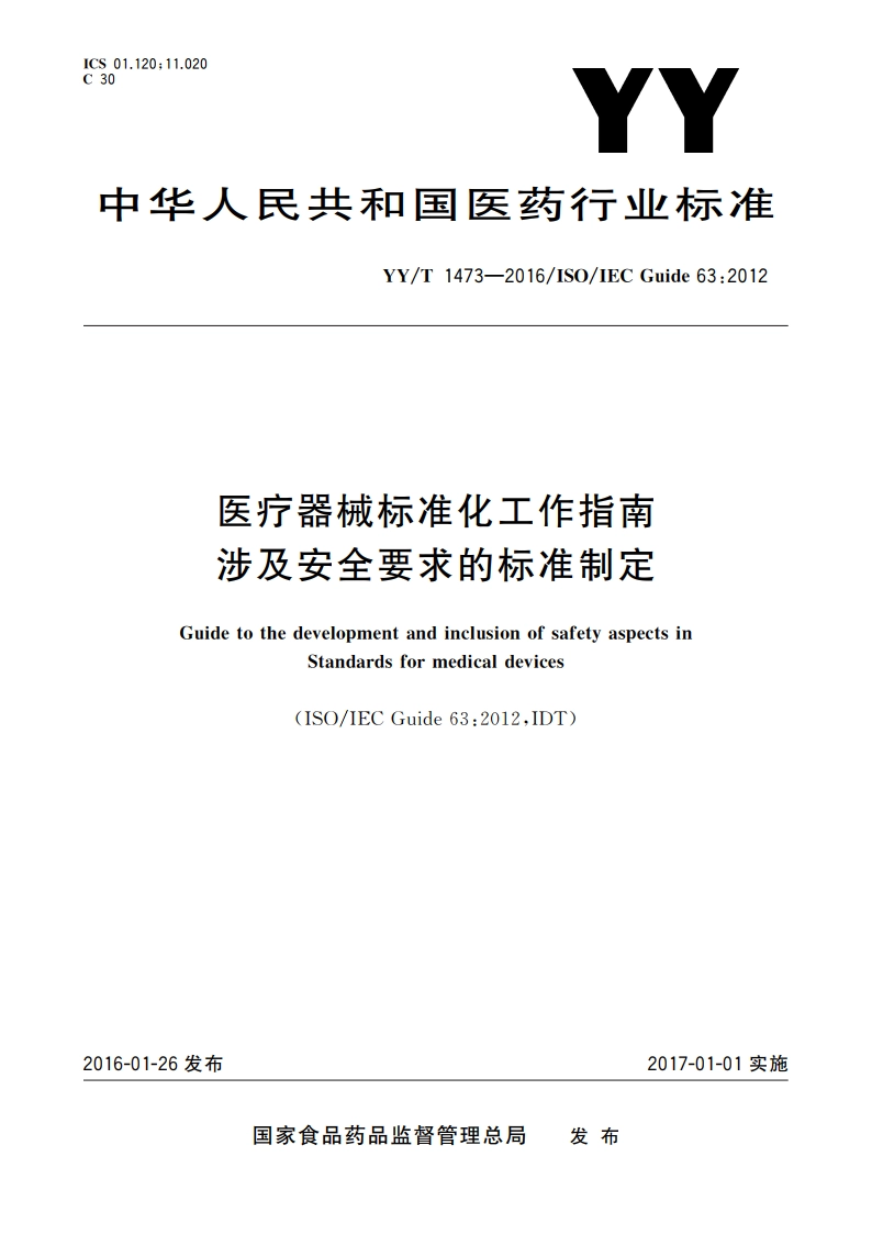 医疗器械标准化工作指南涉及安全要求的标准制定 YYT 1473-2016.pdf_第1页