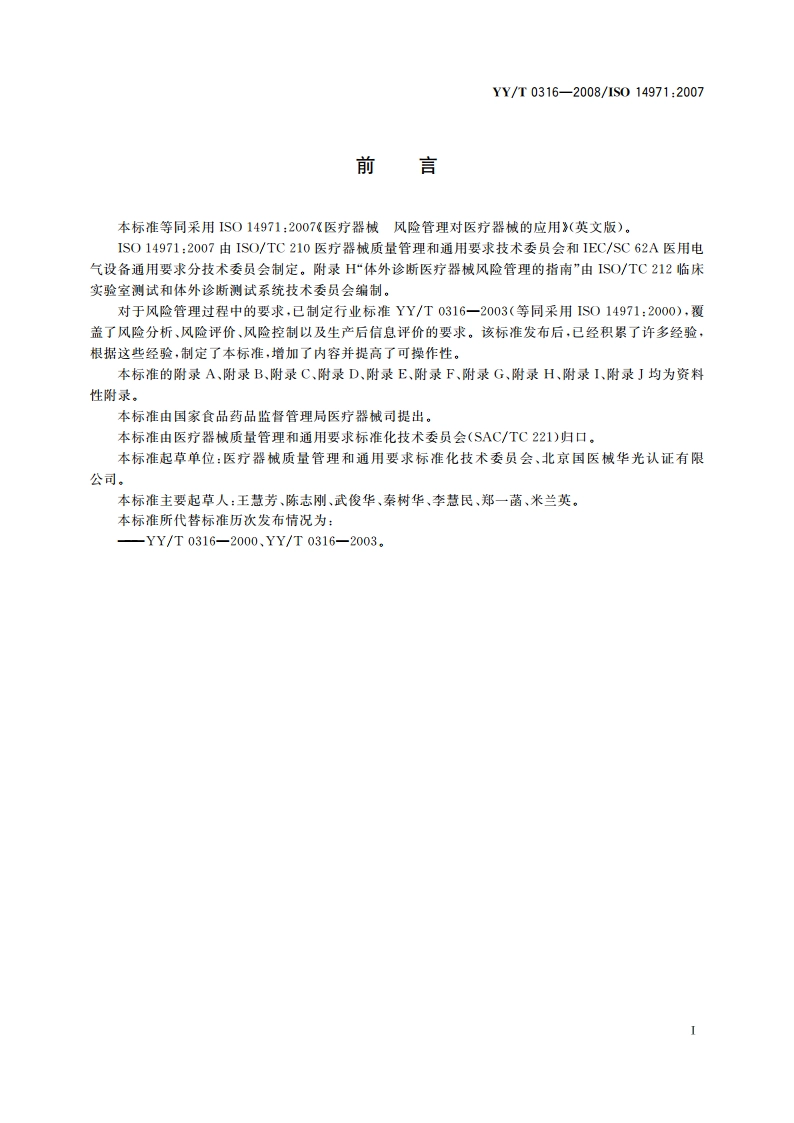 医疗器械 风险管理对医疗器械的应用 YYT 0316-2008.pdf_第3页