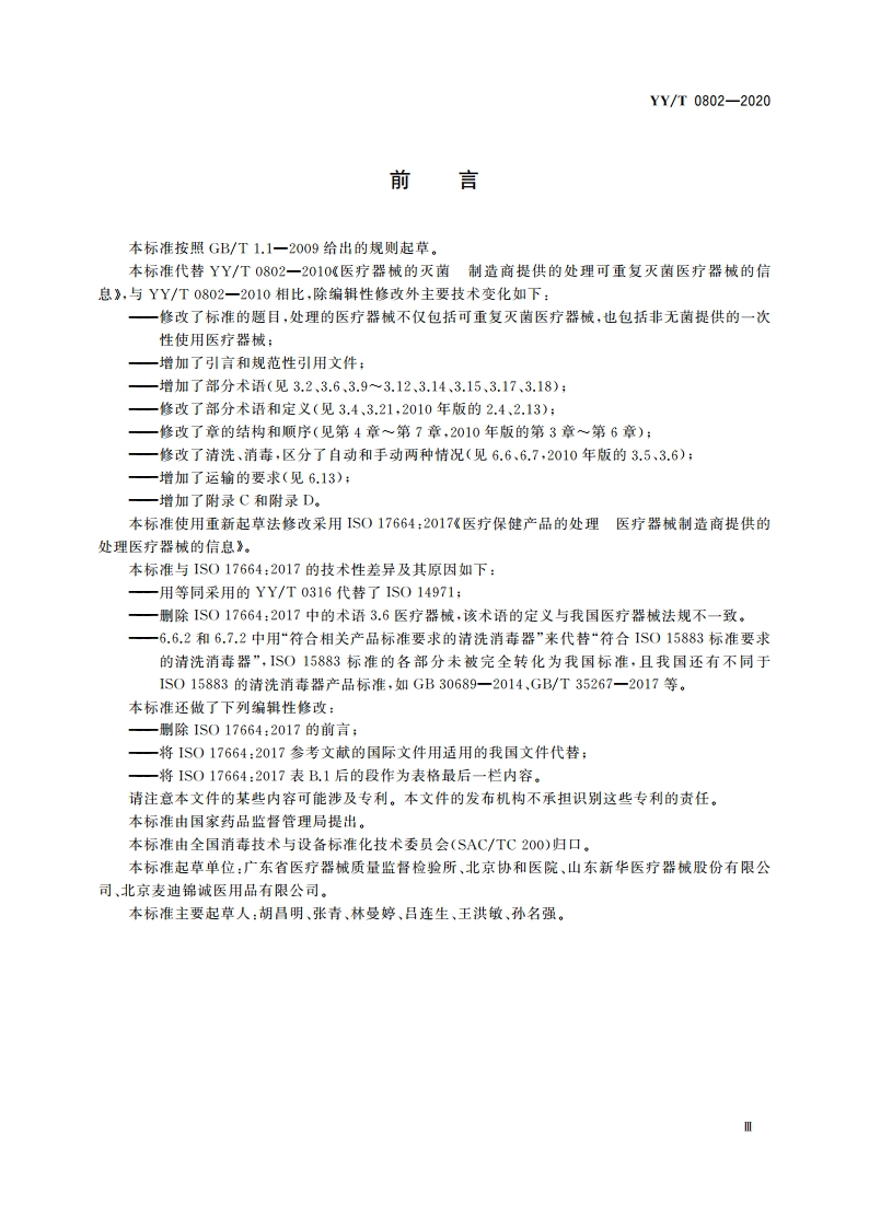 医疗器械的处理 医疗器械制造商提供的信息 YYT 0802-2020.pdf_第3页