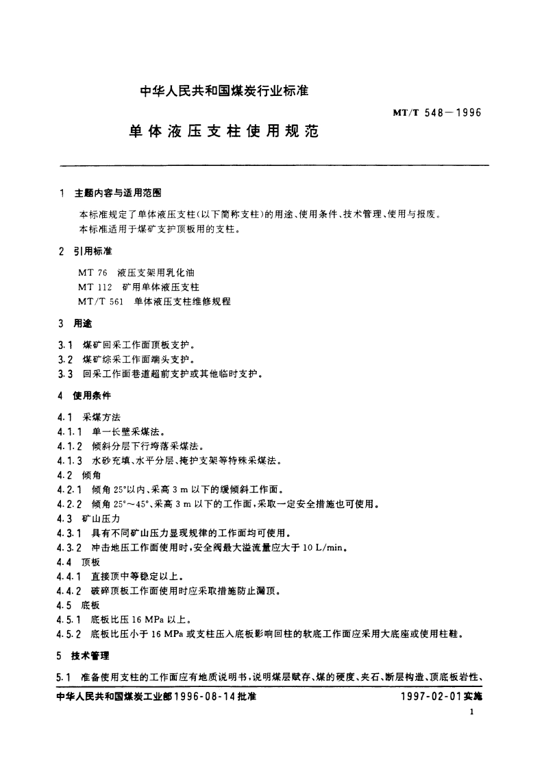 单体液压支柱使用规范 MTT 548-1996.pdf_第2页
