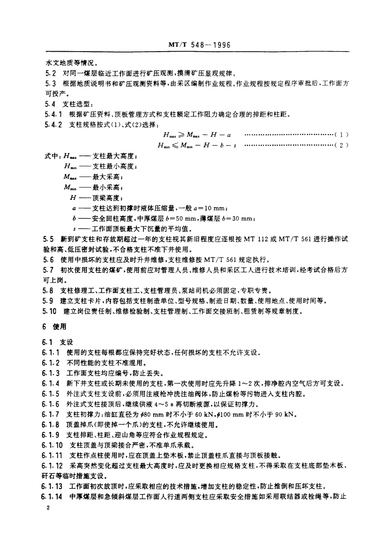 单体液压支柱使用规范 MTT 548-1996.pdf_第3页