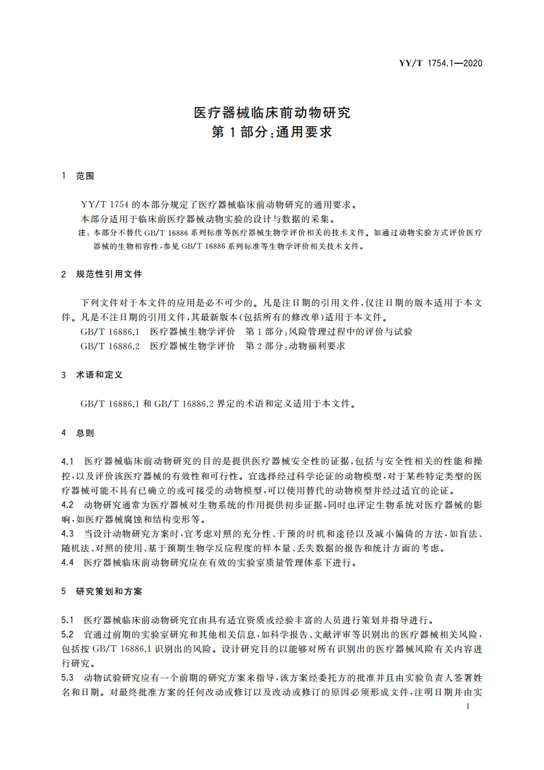 医疗器械临床前动物研究 第1部分：通用要求 YYT 1754.1-2020.pdf_第3页