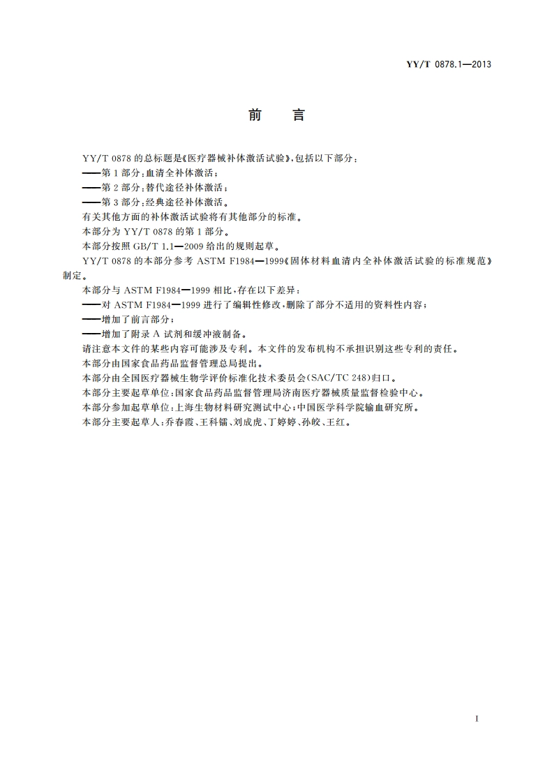医疗器械补体激活试验第1部分：血清全补体激活 YYT 0878.1-2013.pdf_第2页