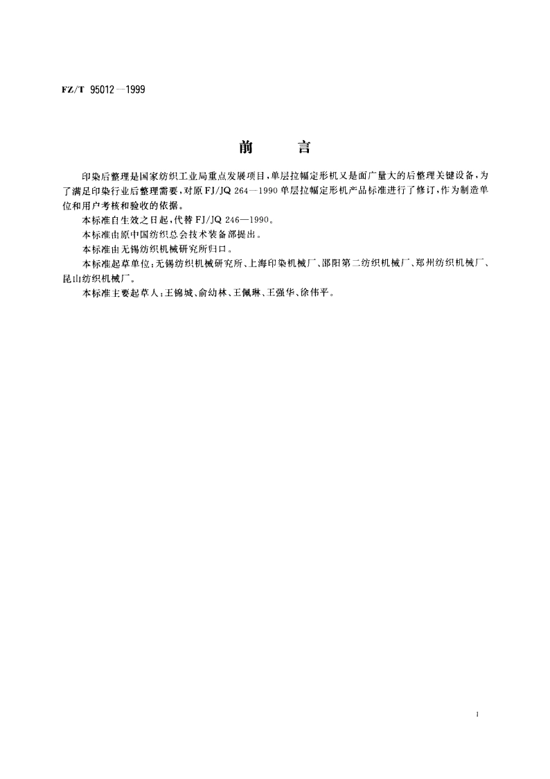 单层拉幅定形机 FZT 95012-1999.pdf_第2页