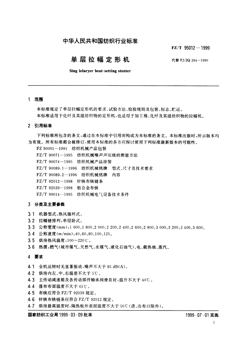 单层拉幅定形机 FZT 95012-1999.pdf_第3页