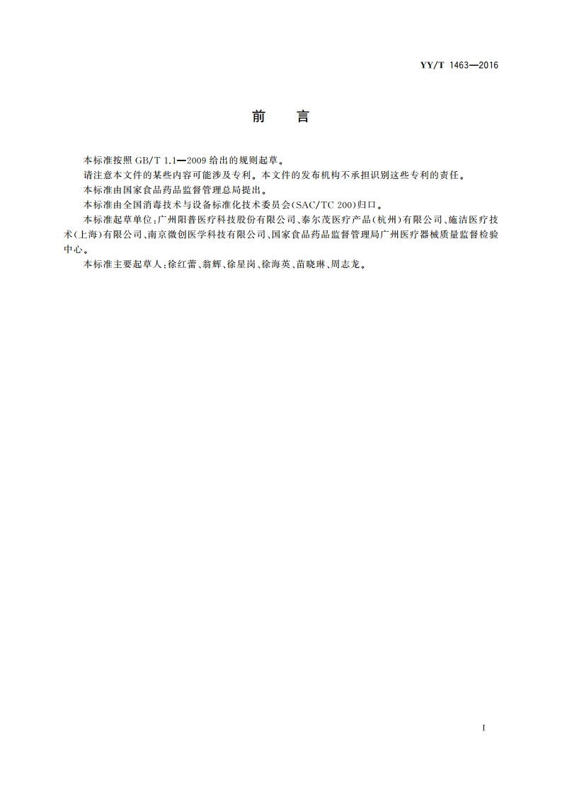 医疗器械灭菌确认 选择微生物挑战和染菌部位的指南 YYT 1463-2016.pdf_第2页