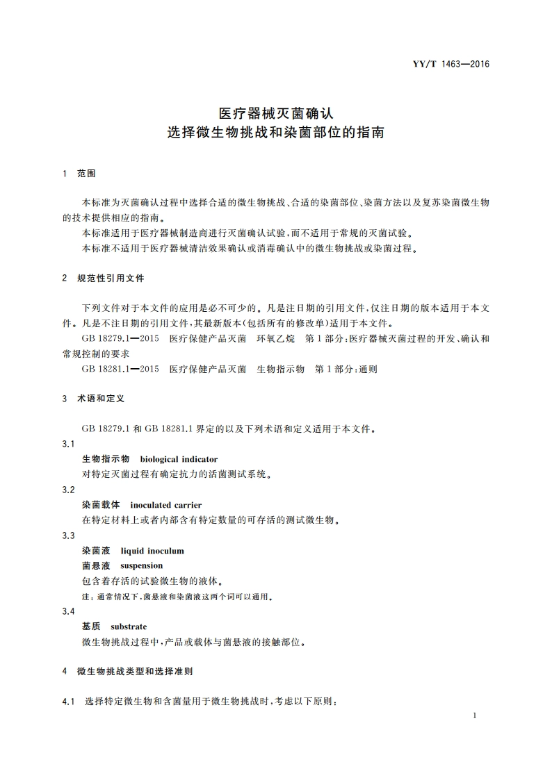 医疗器械灭菌确认 选择微生物挑战和染菌部位的指南 YYT 1463-2016.pdf_第3页