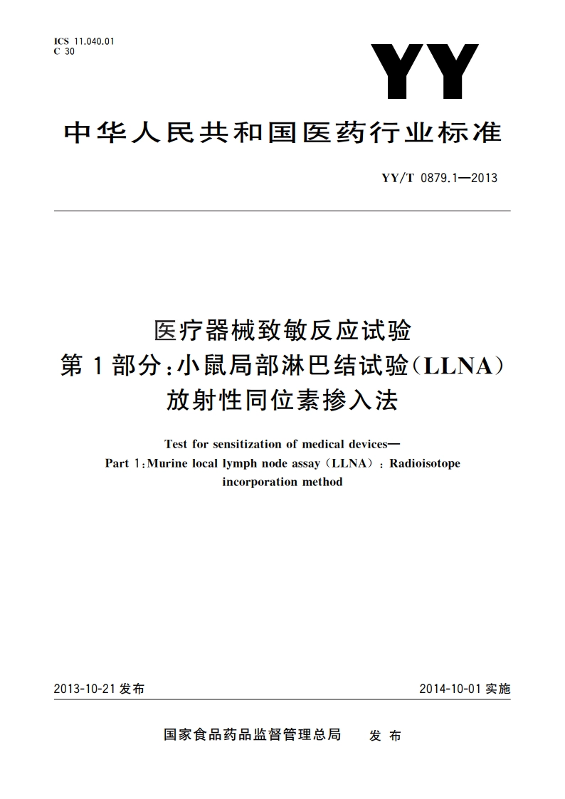 医疗器械致敏反应试验 第1部分：小鼠局部淋巴结试验(LLNA)放射性同位素掺入法 YYT 0879.1-2013.pdf_第1页