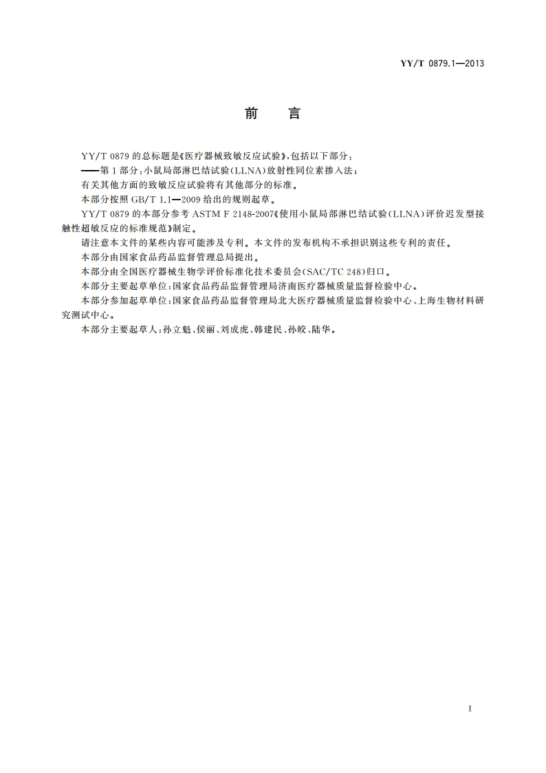 医疗器械致敏反应试验 第1部分：小鼠局部淋巴结试验(LLNA)放射性同位素掺入法 YYT 0879.1-2013.pdf_第2页