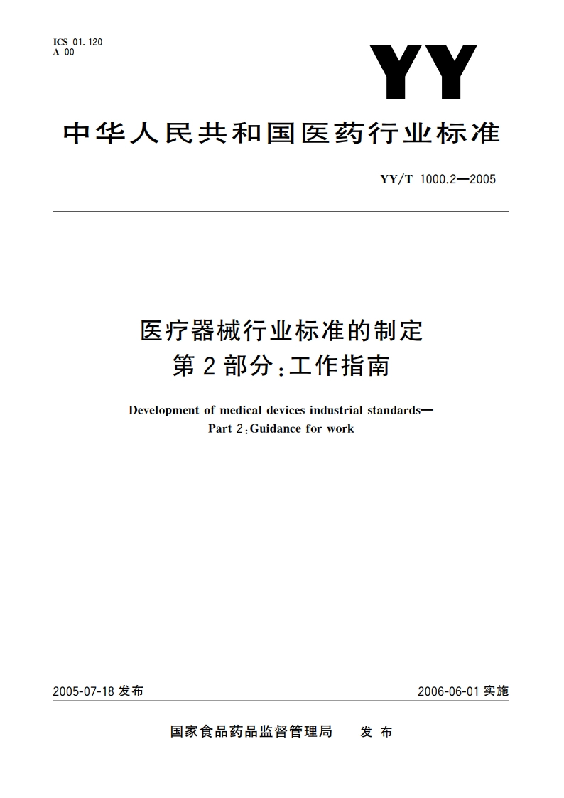 医疗器械行业标准的制定第2部分工作指南 YYT 1000.2-2005.pdf_第1页