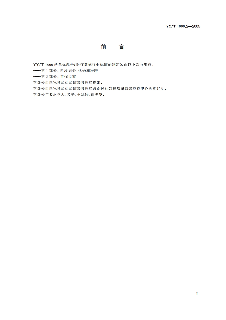 医疗器械行业标准的制定第2部分工作指南 YYT 1000.2-2005.pdf_第2页