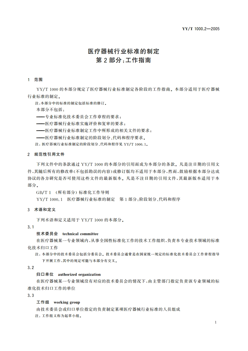 医疗器械行业标准的制定第2部分工作指南 YYT 1000.2-2005.pdf_第3页