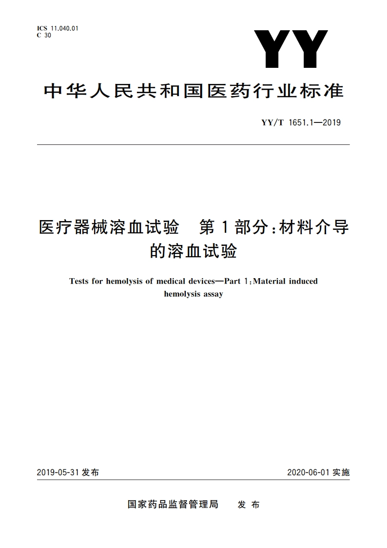 医疗器械溶血试验 第1部分：材料介导的溶血试验 YYT 1651.1-2019.pdf_第1页