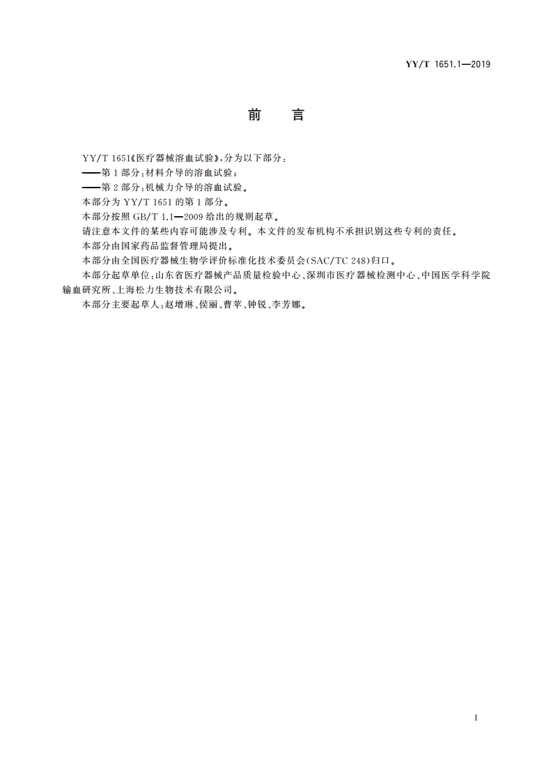 医疗器械溶血试验 第1部分：材料介导的溶血试验 YYT 1651.1-2019.pdf_第2页