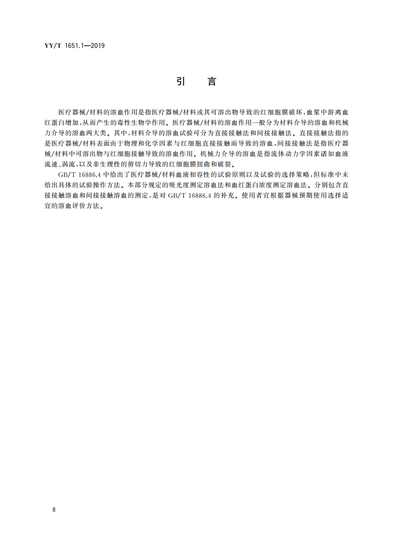 医疗器械溶血试验 第1部分：材料介导的溶血试验 YYT 1651.1-2019.pdf_第3页
