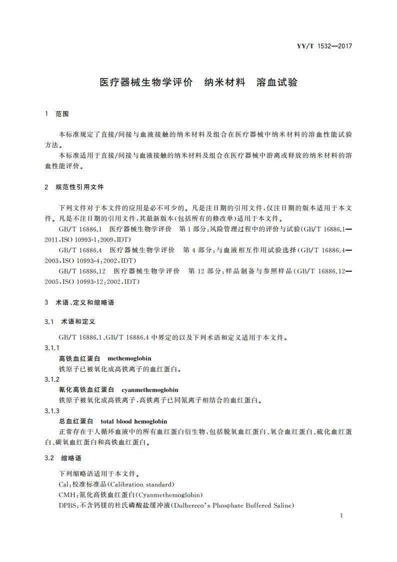 医疗器械生物学评价 纳米材料 溶血试验 YYT 1532-2017.pdf_第3页