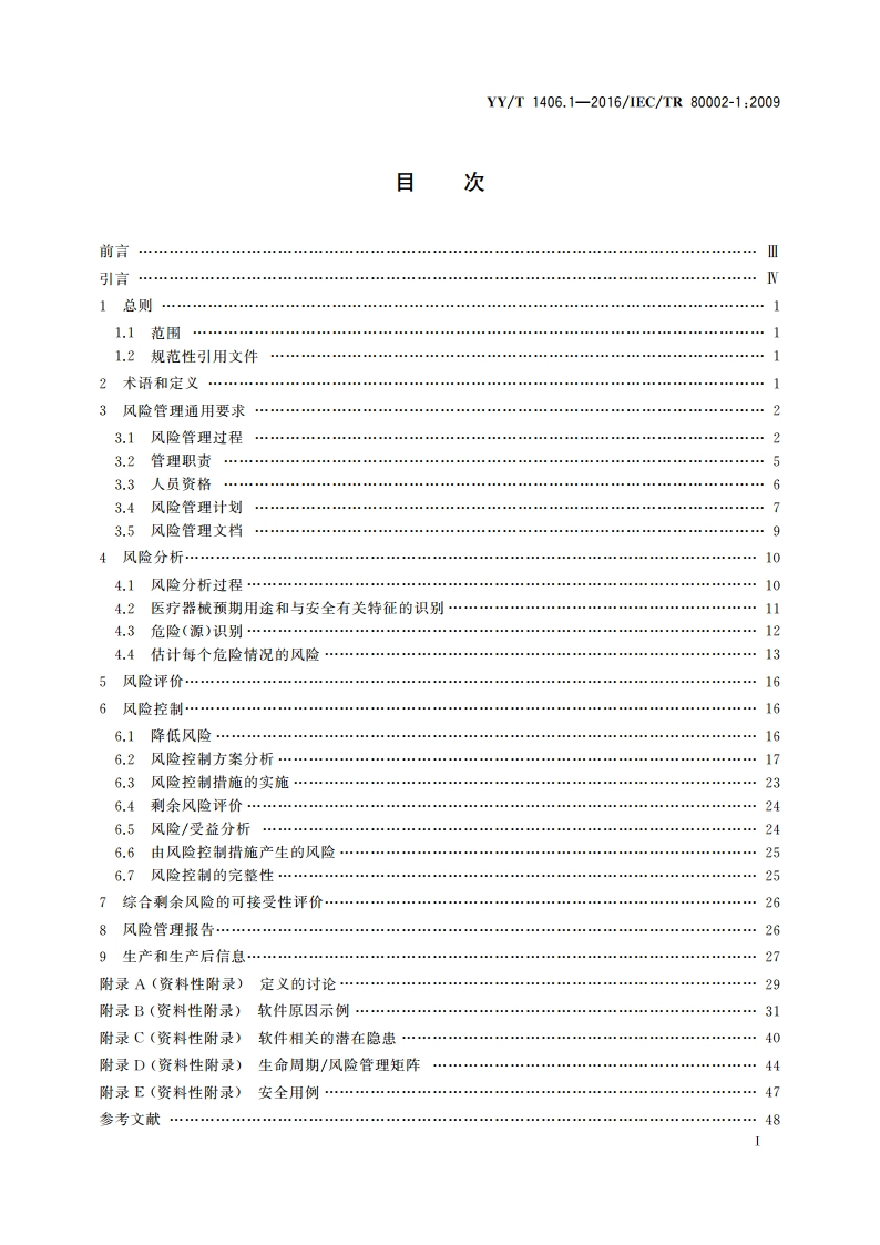 医疗器械软件 第1部分：YYT 0316应用于医疗器械软件的指南 YYT 1406.1-2016.pdf_第3页